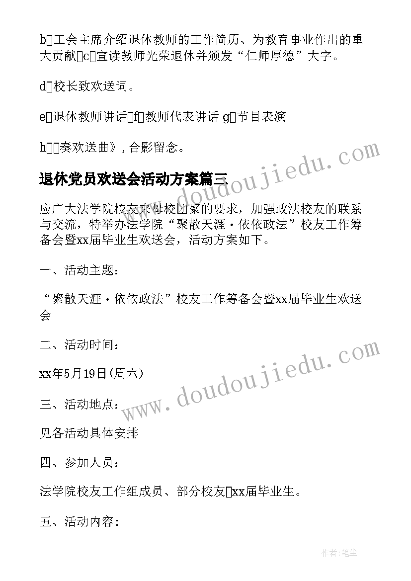 退休党员欢送会活动方案(汇总5篇)