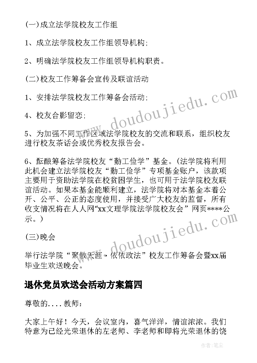 退休党员欢送会活动方案(汇总5篇)