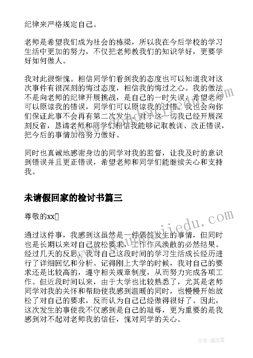 未请假回家的检讨书 学生未请假回家的检讨书(精选5篇)