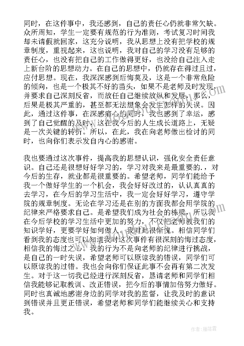 未请假回家的检讨书 学生未请假回家的检讨书(精选5篇)