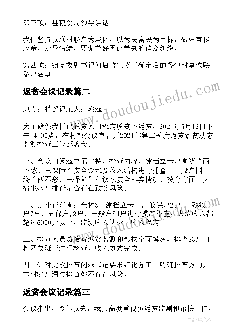 最新返贫会议记录 村级防返贫研判会议记录(模板5篇)