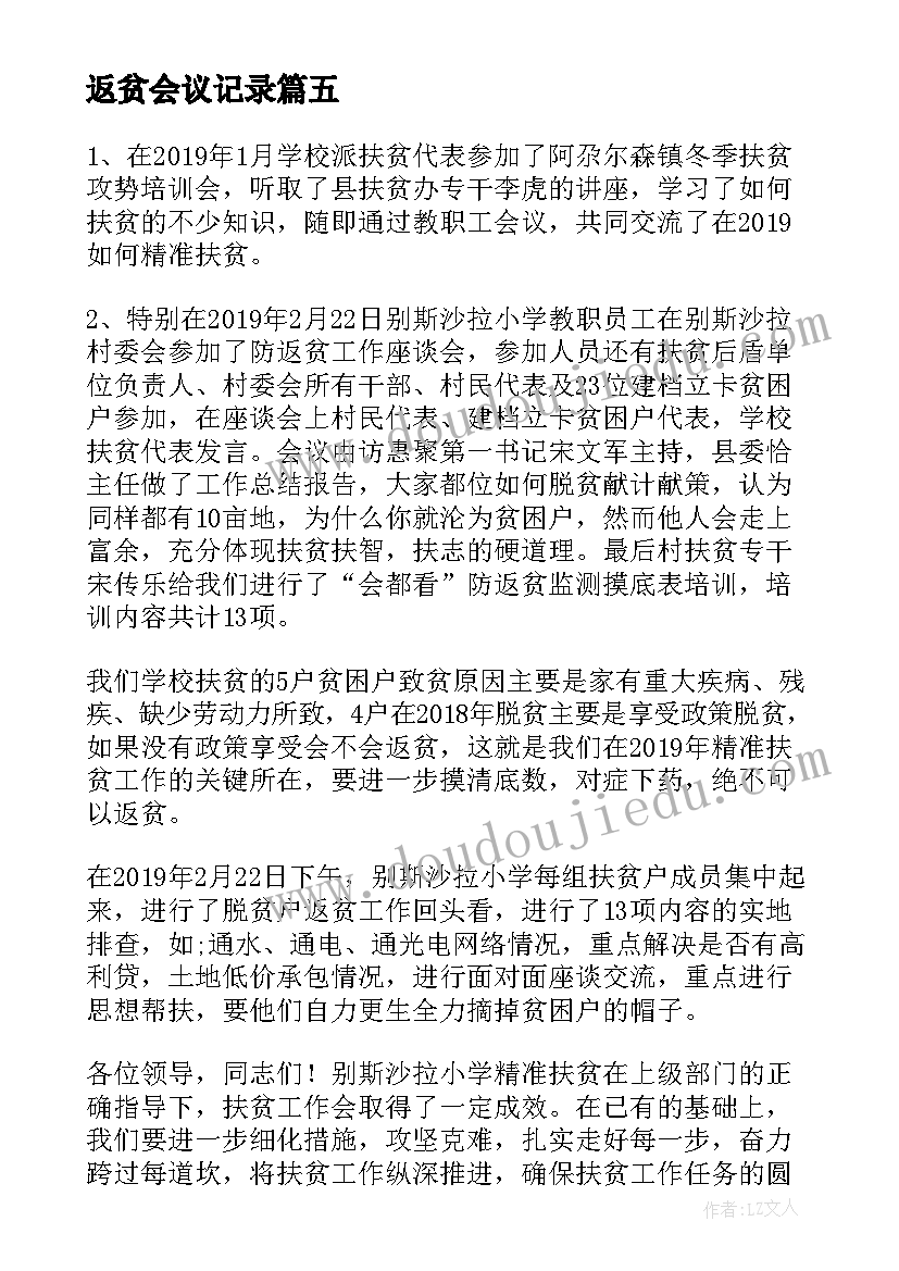 最新返贫会议记录 村级防返贫研判会议记录(模板5篇)