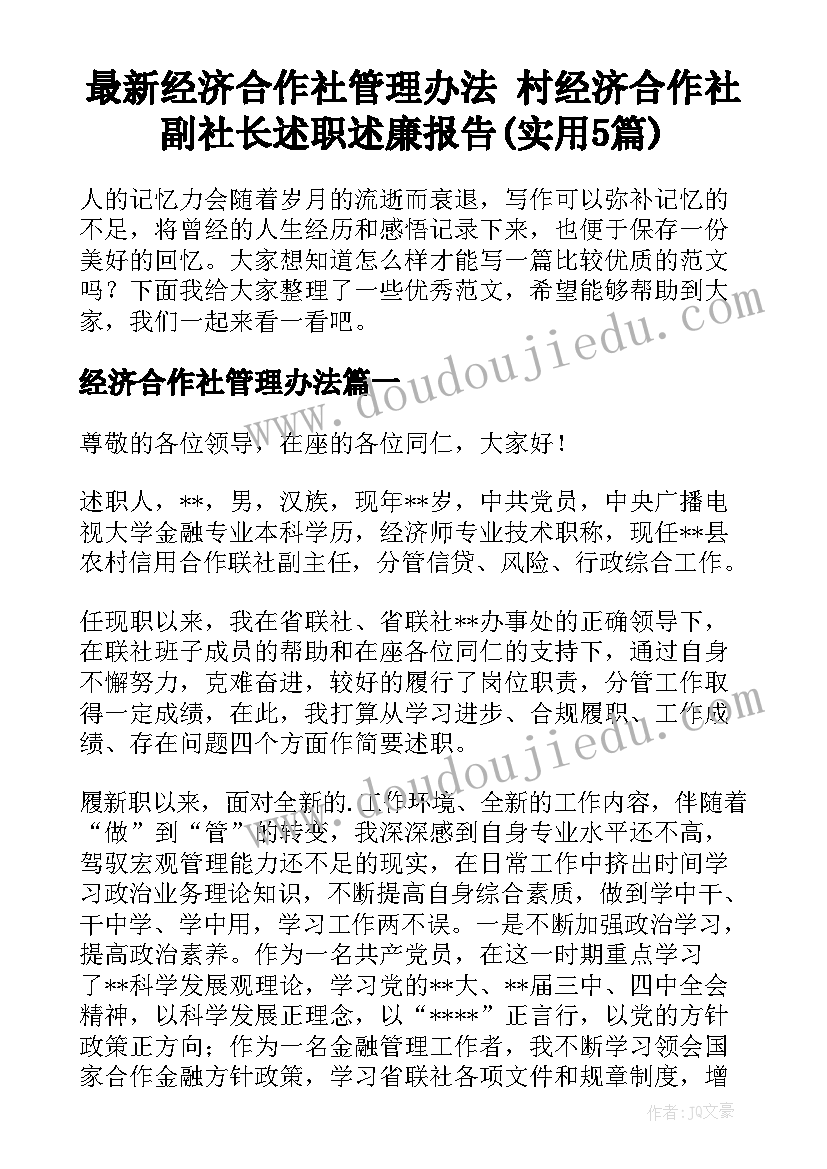 最新经济合作社管理办法 村经济合作社副社长述职述廉报告(实用5篇)