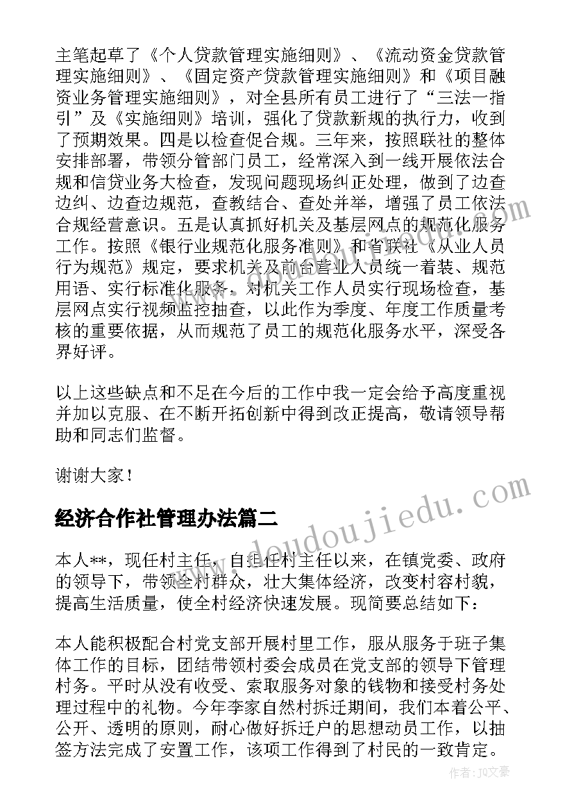 最新经济合作社管理办法 村经济合作社副社长述职述廉报告(实用5篇)