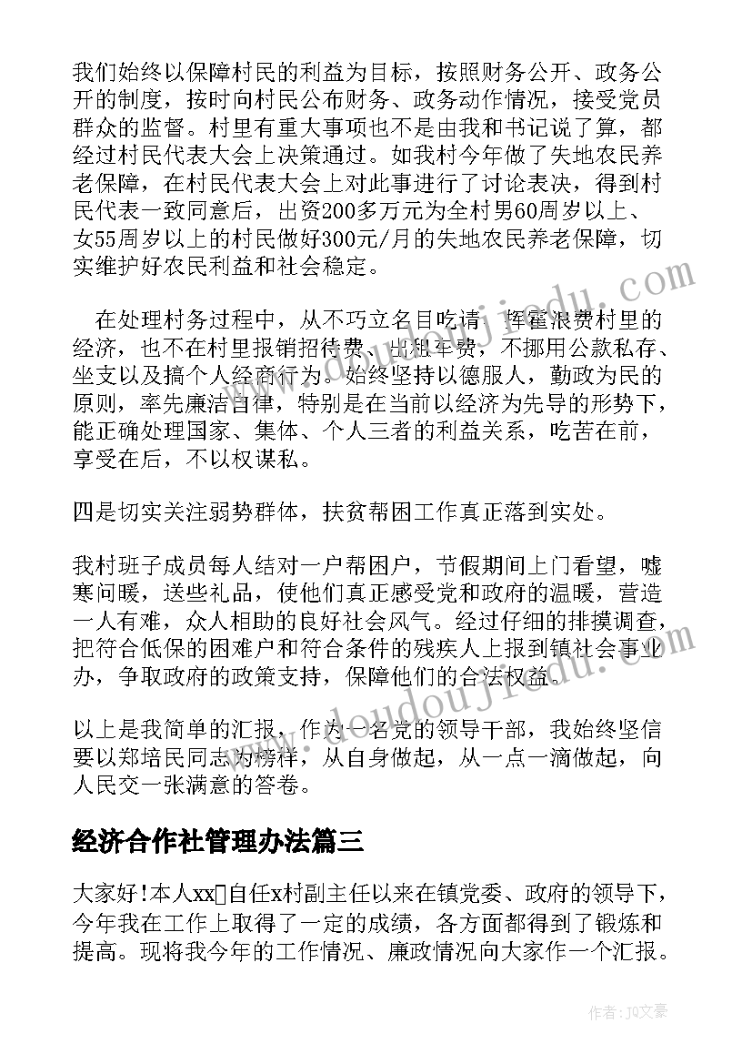 最新经济合作社管理办法 村经济合作社副社长述职述廉报告(实用5篇)