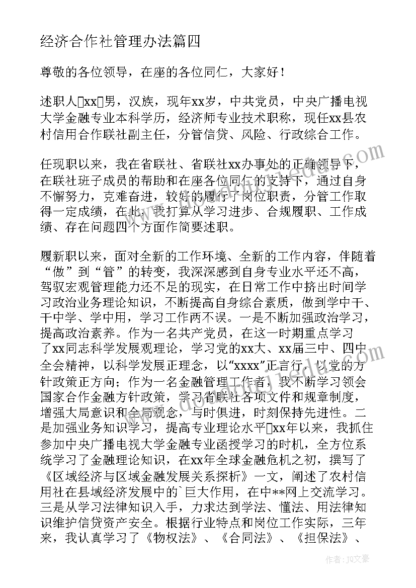 最新经济合作社管理办法 村经济合作社副社长述职述廉报告(实用5篇)