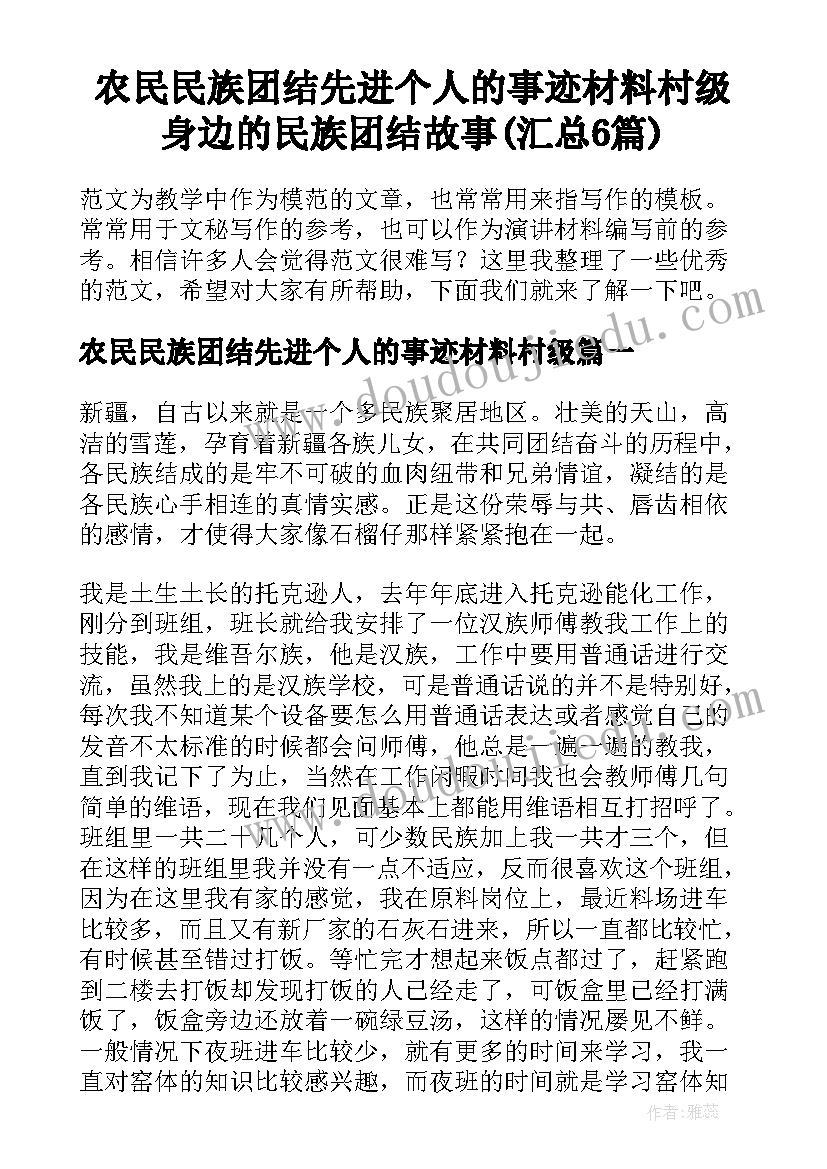 农民民族团结先进个人的事迹材料村级 身边的民族团结故事(汇总6篇)