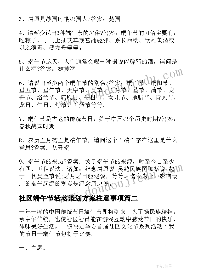 社区端午节活动策划方案注意事项 社区端午节活动策划方案(汇总5篇)