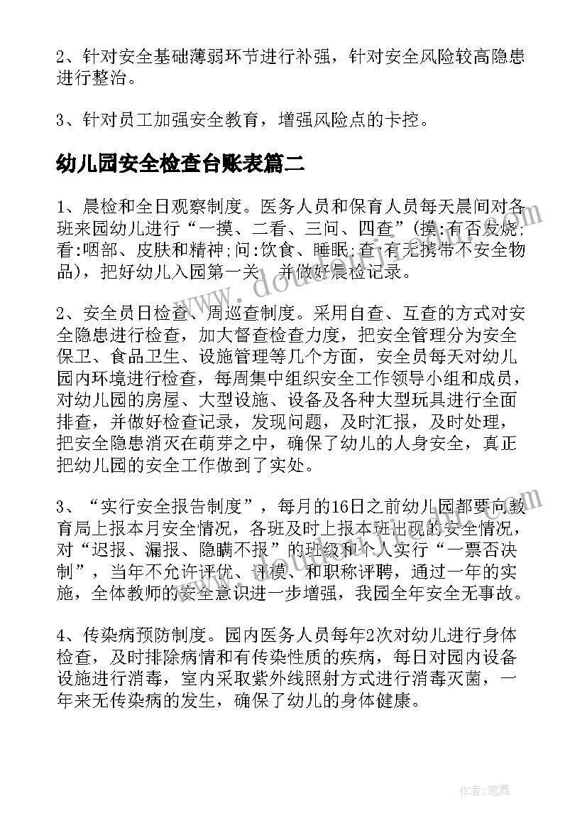 2023年幼儿园安全检查台账表 幼儿园校园内安全检查工作总结(通用5篇)