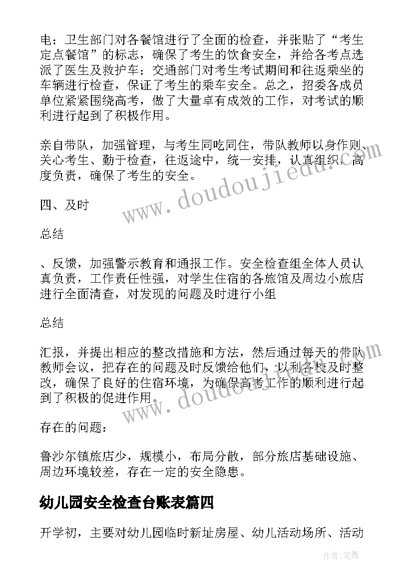 2023年幼儿园安全检查台账表 幼儿园校园内安全检查工作总结(通用5篇)