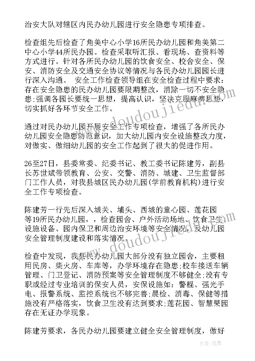 2023年幼儿园安全检查台账表 幼儿园校园内安全检查工作总结(通用5篇)