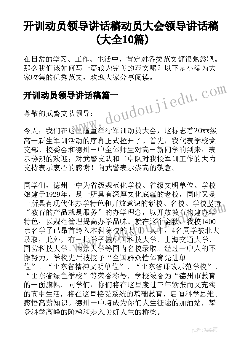 开训动员领导讲话稿 动员大会领导讲话稿(大全10篇)