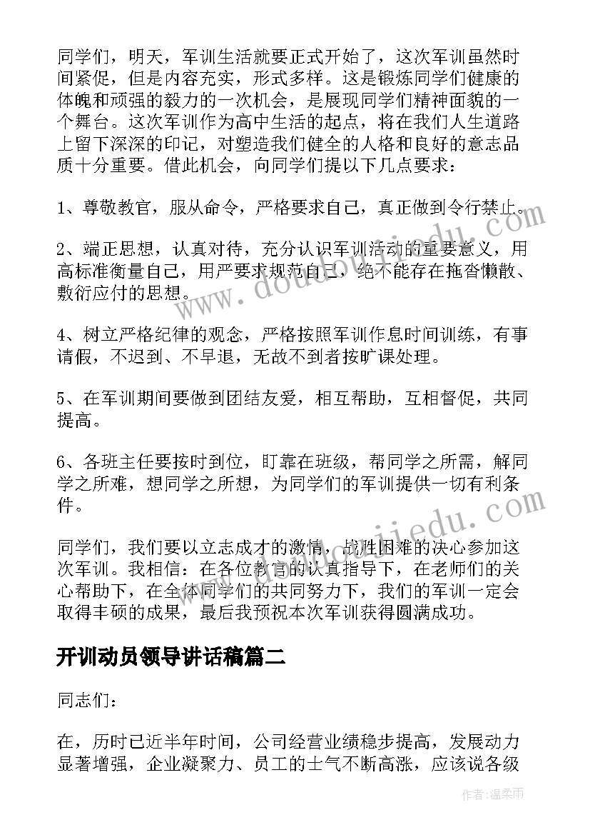 开训动员领导讲话稿 动员大会领导讲话稿(大全10篇)