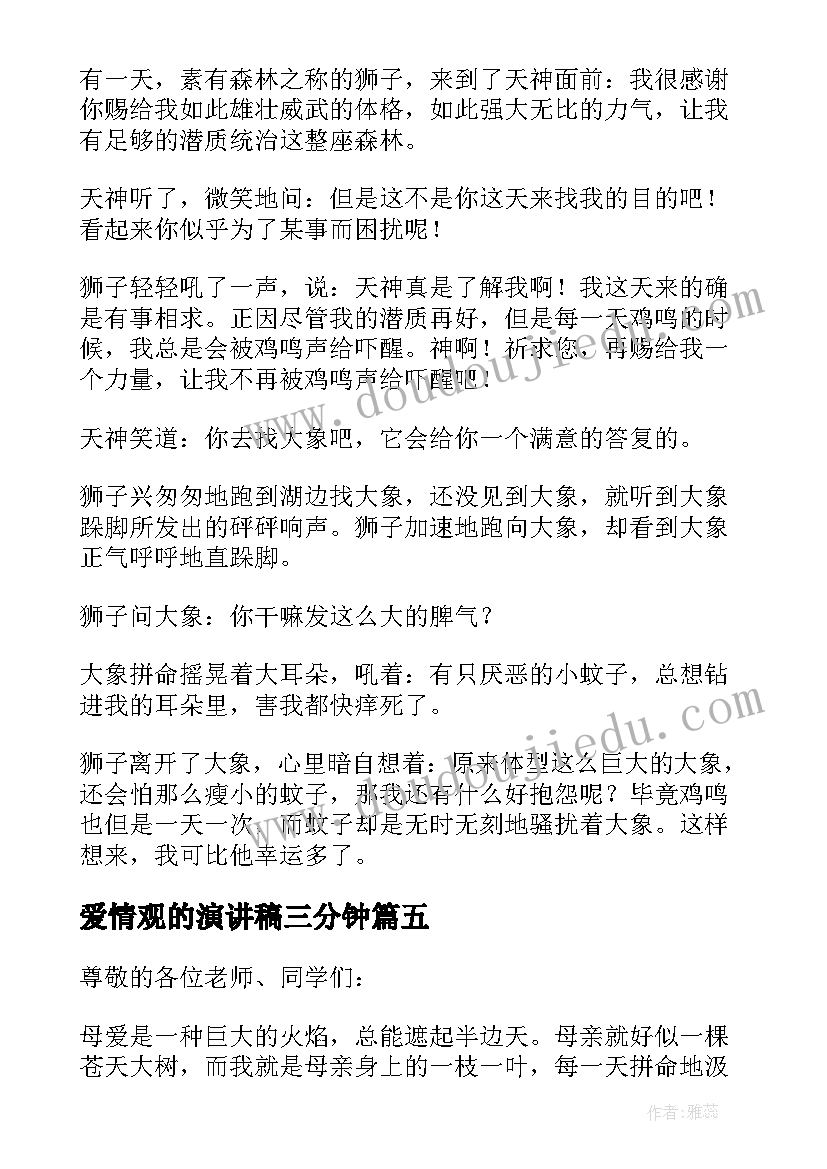 爱情观的演讲稿三分钟(精选5篇)