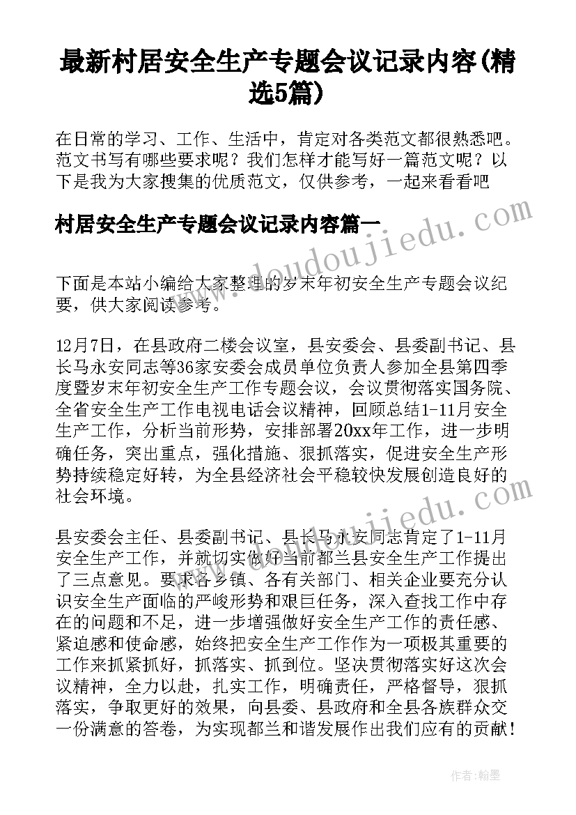 最新村居安全生产专题会议记录内容(精选5篇)