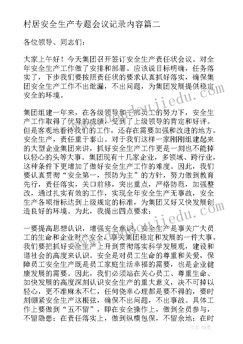 最新村居安全生产专题会议记录内容(精选5篇)