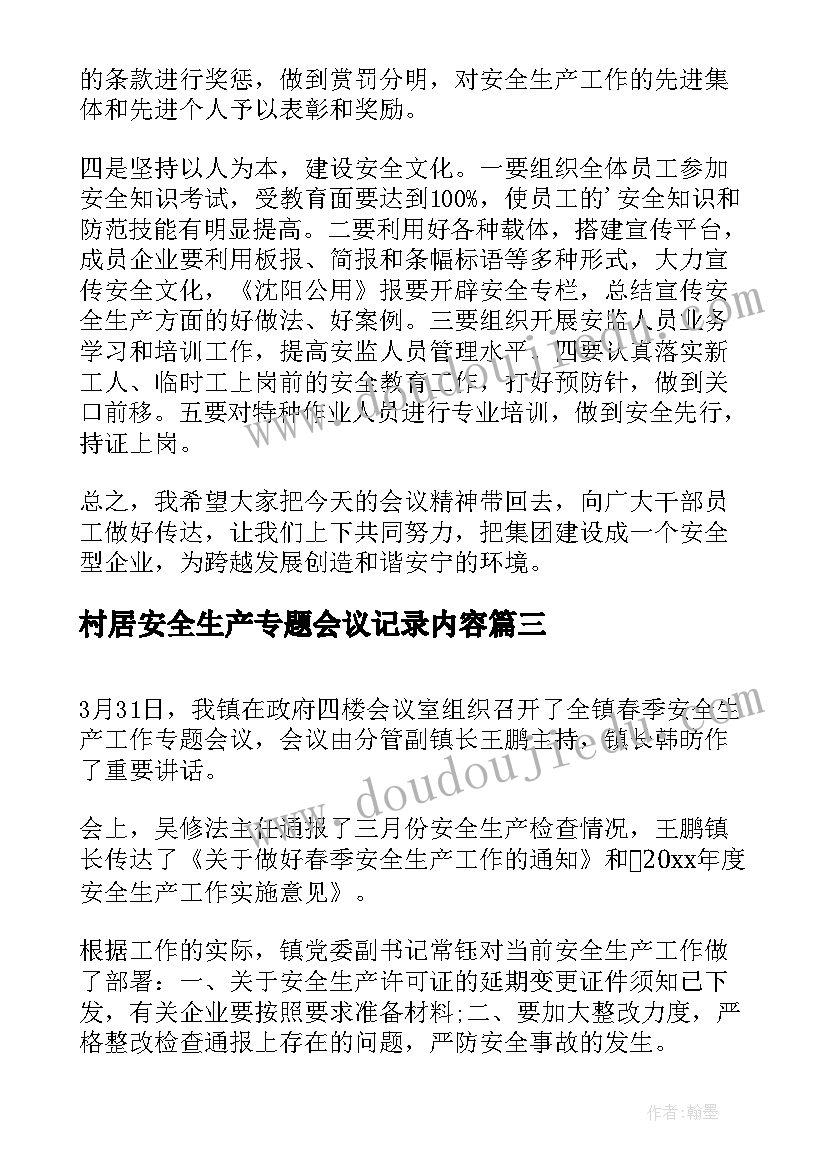 最新村居安全生产专题会议记录内容(精选5篇)