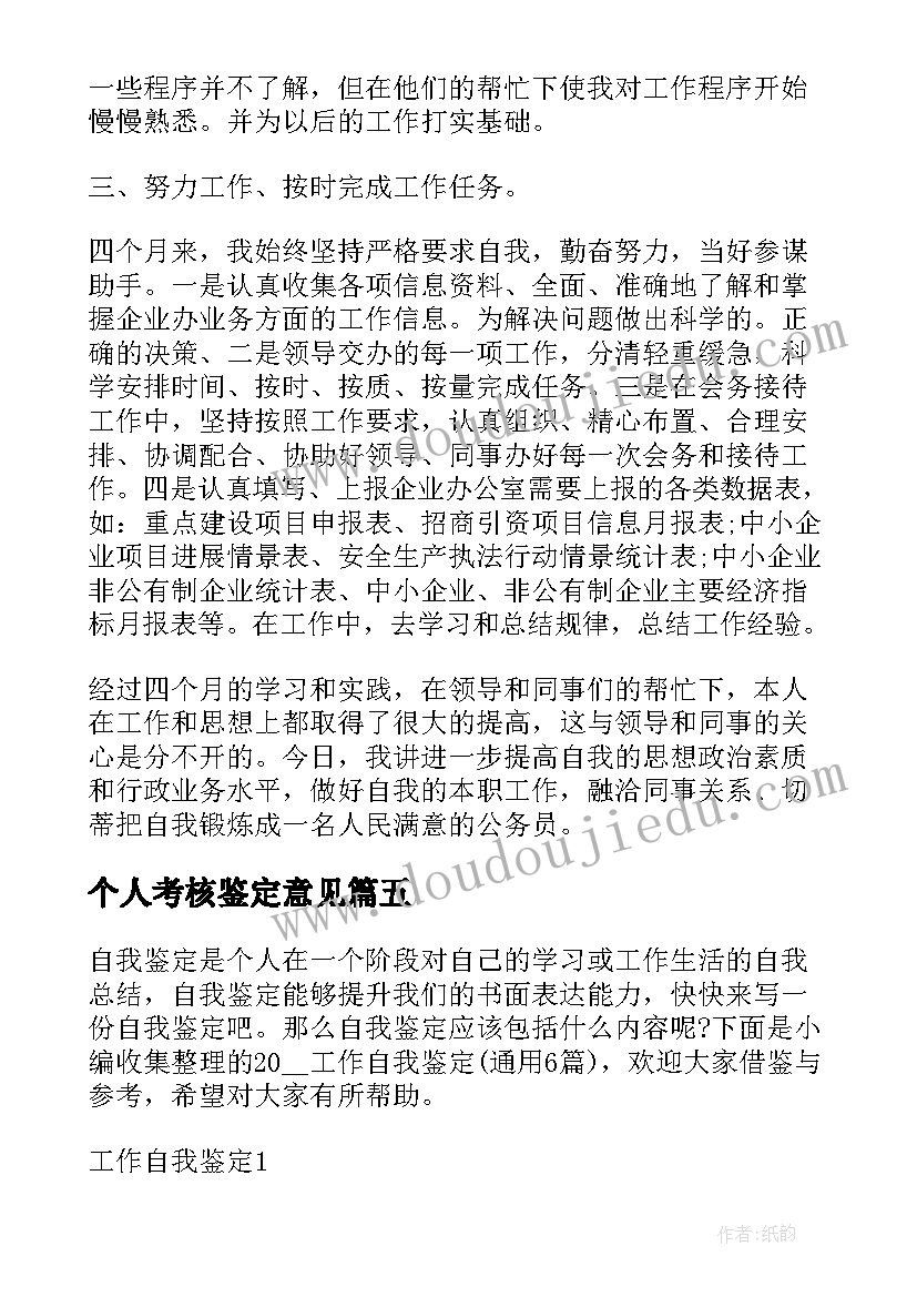 个人考核鉴定意见(精选6篇)