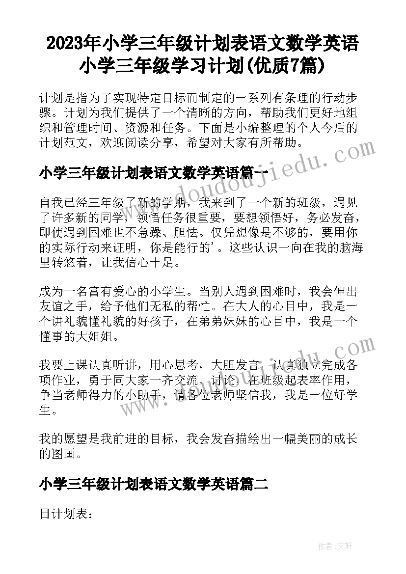 2023年小学三年级计划表语文数学英语 小学三年级学习计划(优质7篇)