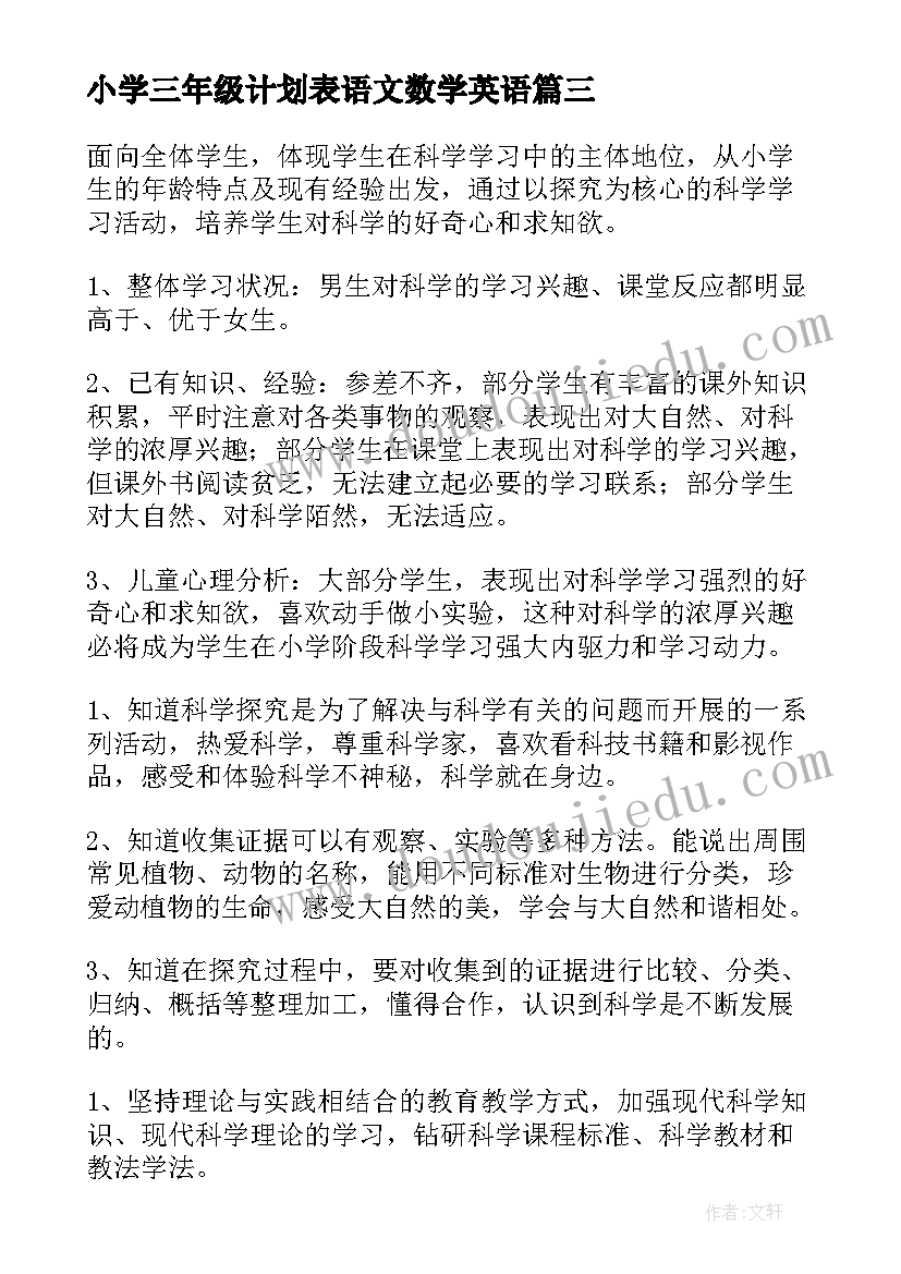 2023年小学三年级计划表语文数学英语 小学三年级学习计划(优质7篇)