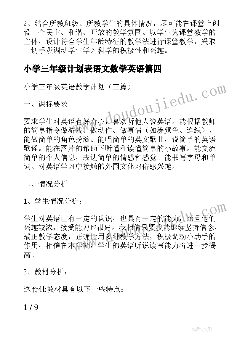 2023年小学三年级计划表语文数学英语 小学三年级学习计划(优质7篇)