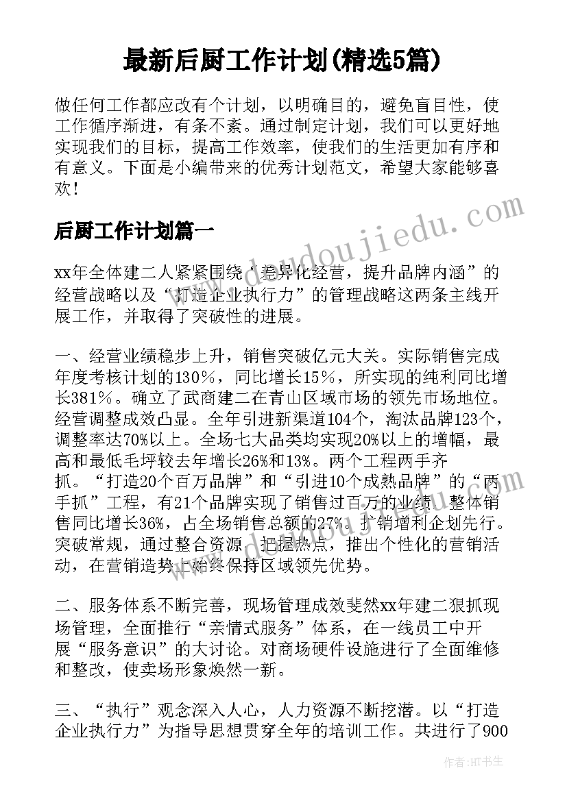 最新后厨工作计划(精选5篇)