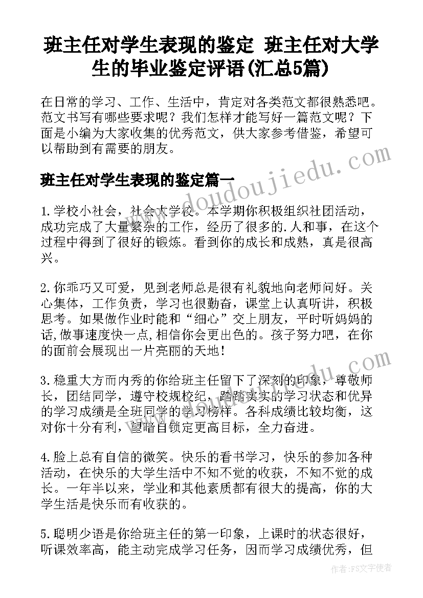 班主任对学生表现的鉴定 班主任对大学生的毕业鉴定评语(汇总5篇)