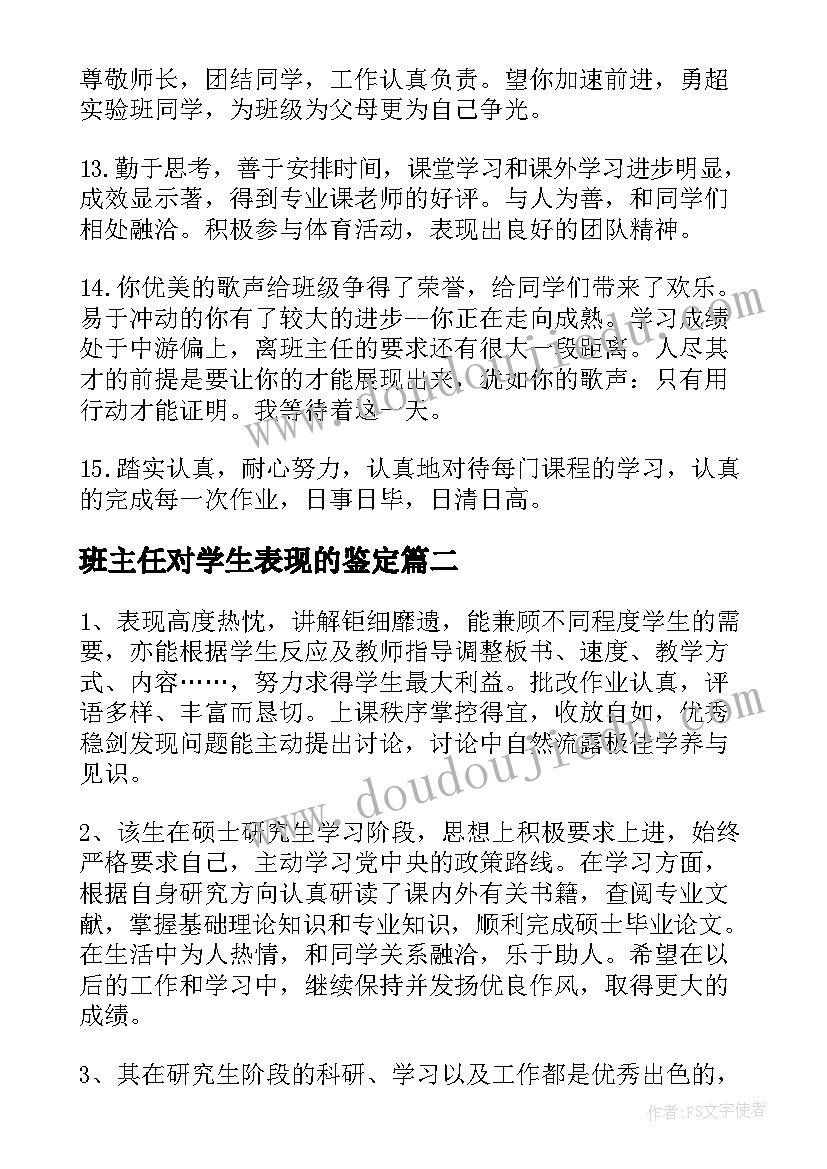 班主任对学生表现的鉴定 班主任对大学生的毕业鉴定评语(汇总5篇)