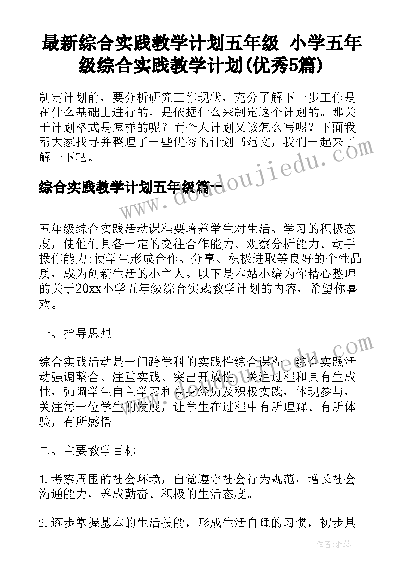 最新综合实践教学计划五年级 小学五年级综合实践教学计划(优秀5篇)