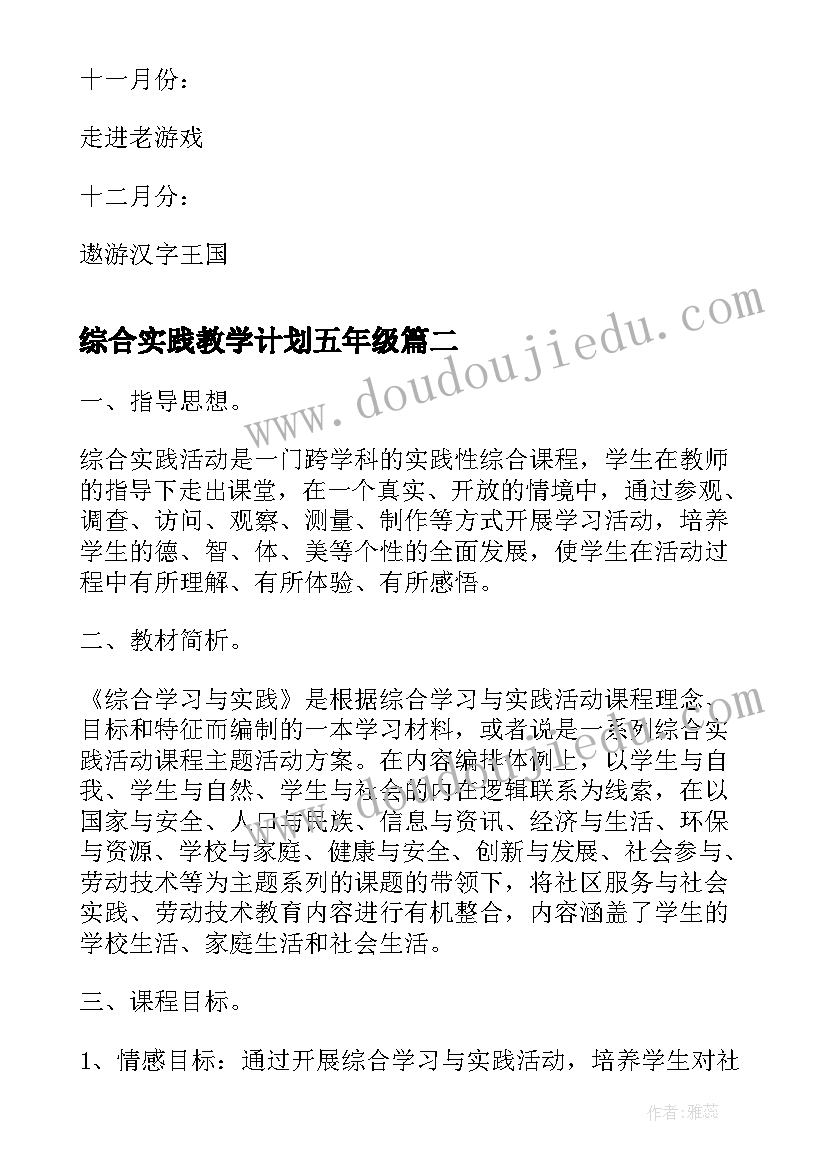 最新综合实践教学计划五年级 小学五年级综合实践教学计划(优秀5篇)