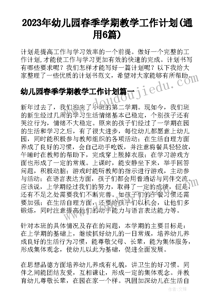 2023年幼儿园春季学期教学工作计划(通用6篇)