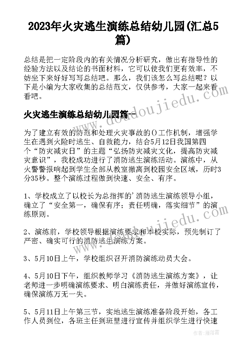 2023年火灾逃生演练总结幼儿园(汇总5篇)