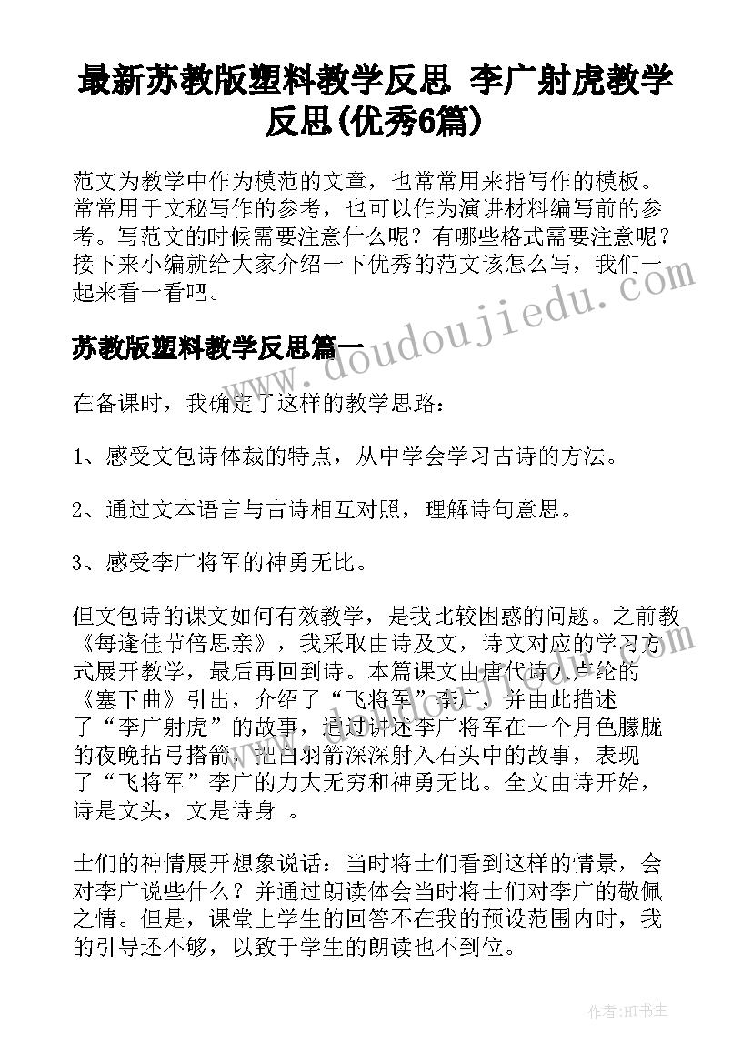 最新苏教版塑料教学反思 李广射虎教学反思(优秀6篇)