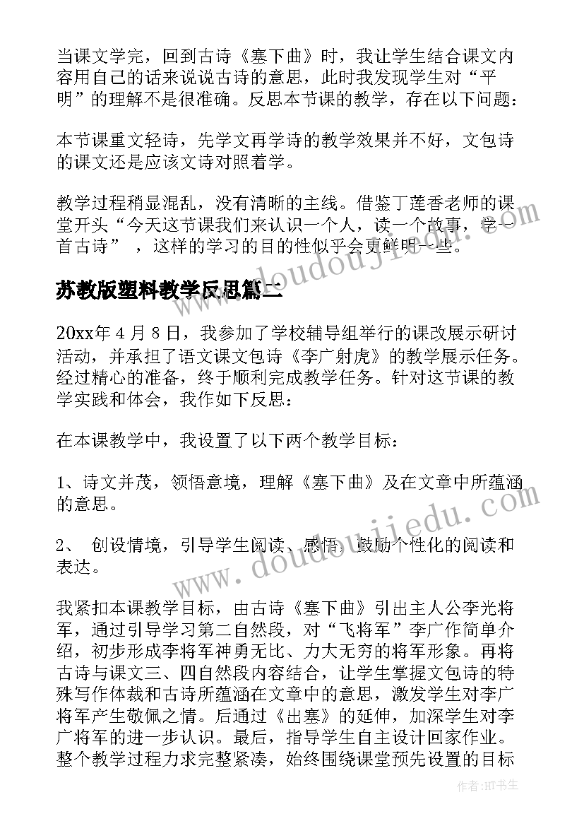 最新苏教版塑料教学反思 李广射虎教学反思(优秀6篇)