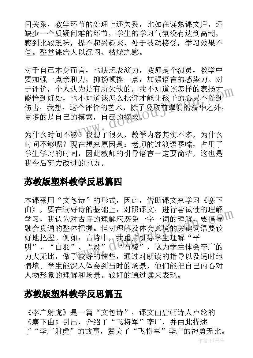 最新苏教版塑料教学反思 李广射虎教学反思(优秀6篇)