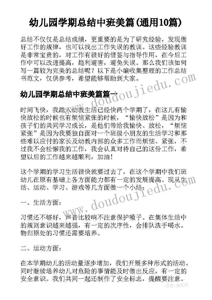 幼儿园学期总结中班美篇(通用10篇)