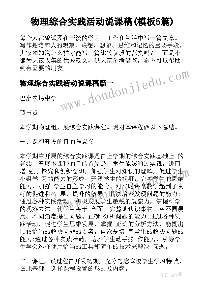 物理综合实践活动说课稿(模板5篇)