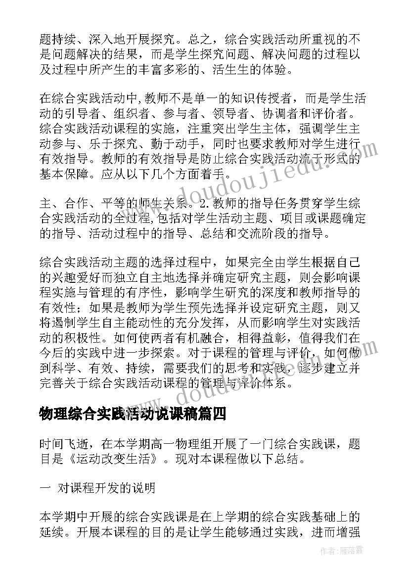 物理综合实践活动说课稿(模板5篇)