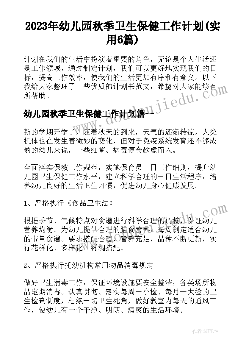 2023年幼儿园秋季卫生保健工作计划(实用6篇)