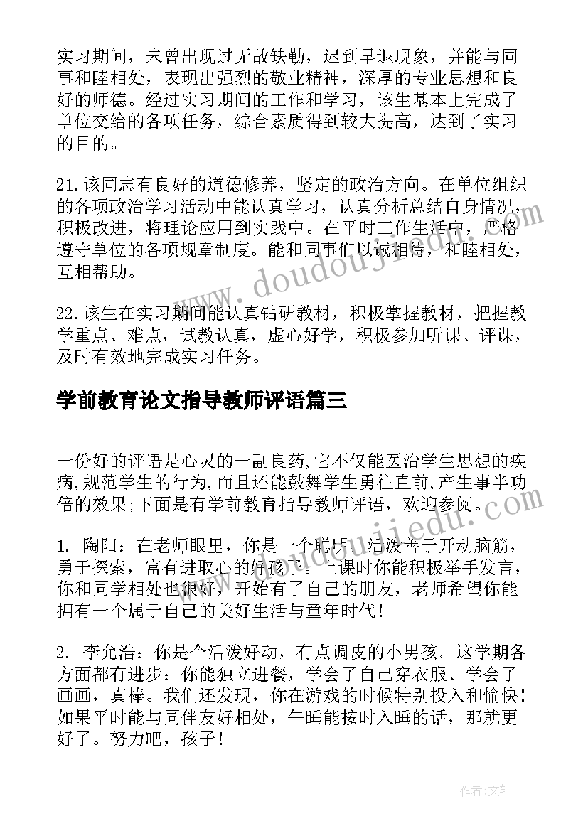 学前教育论文指导教师评语(优质5篇)