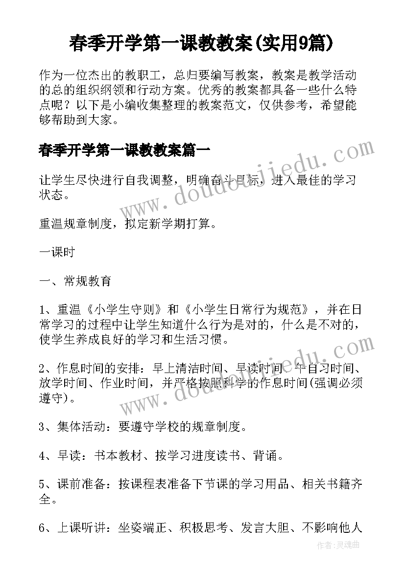 春季开学第一课教教案(实用9篇)