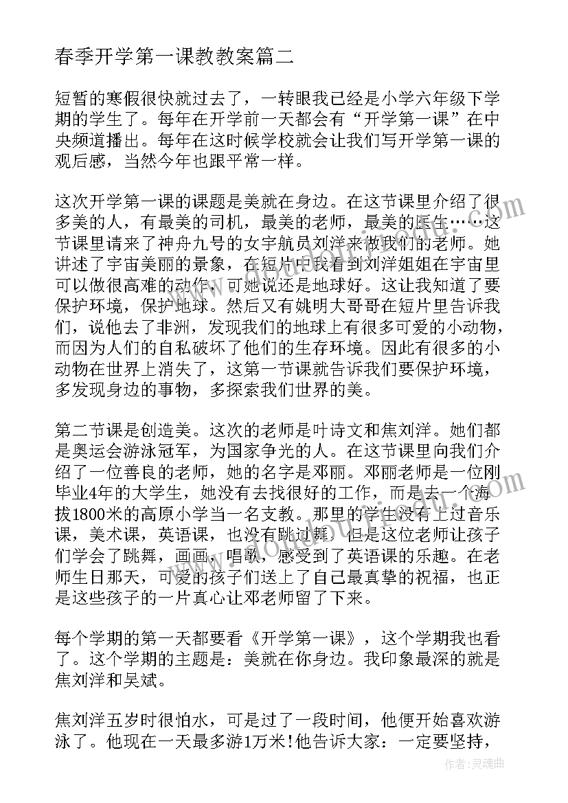 春季开学第一课教教案(实用9篇)