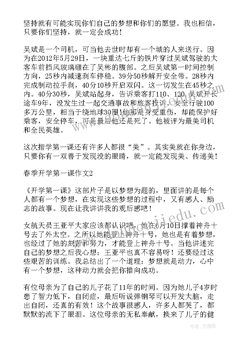 春季开学第一课教教案(实用9篇)