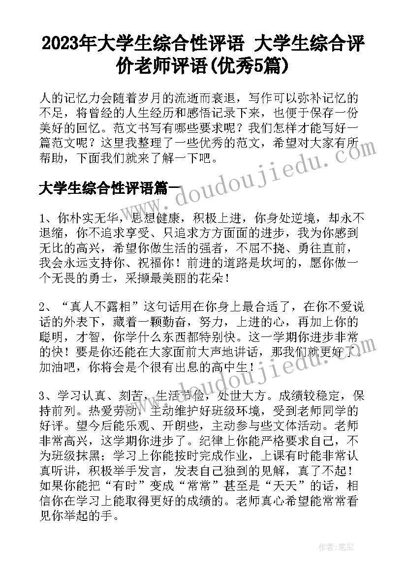 2023年大学生综合性评语 大学生综合评价老师评语(优秀5篇)