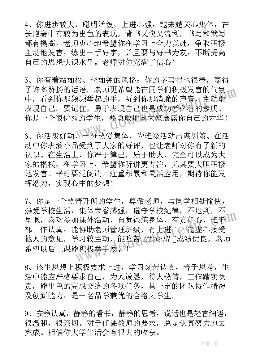 2023年大学生综合性评语 大学生综合评价老师评语(优秀5篇)