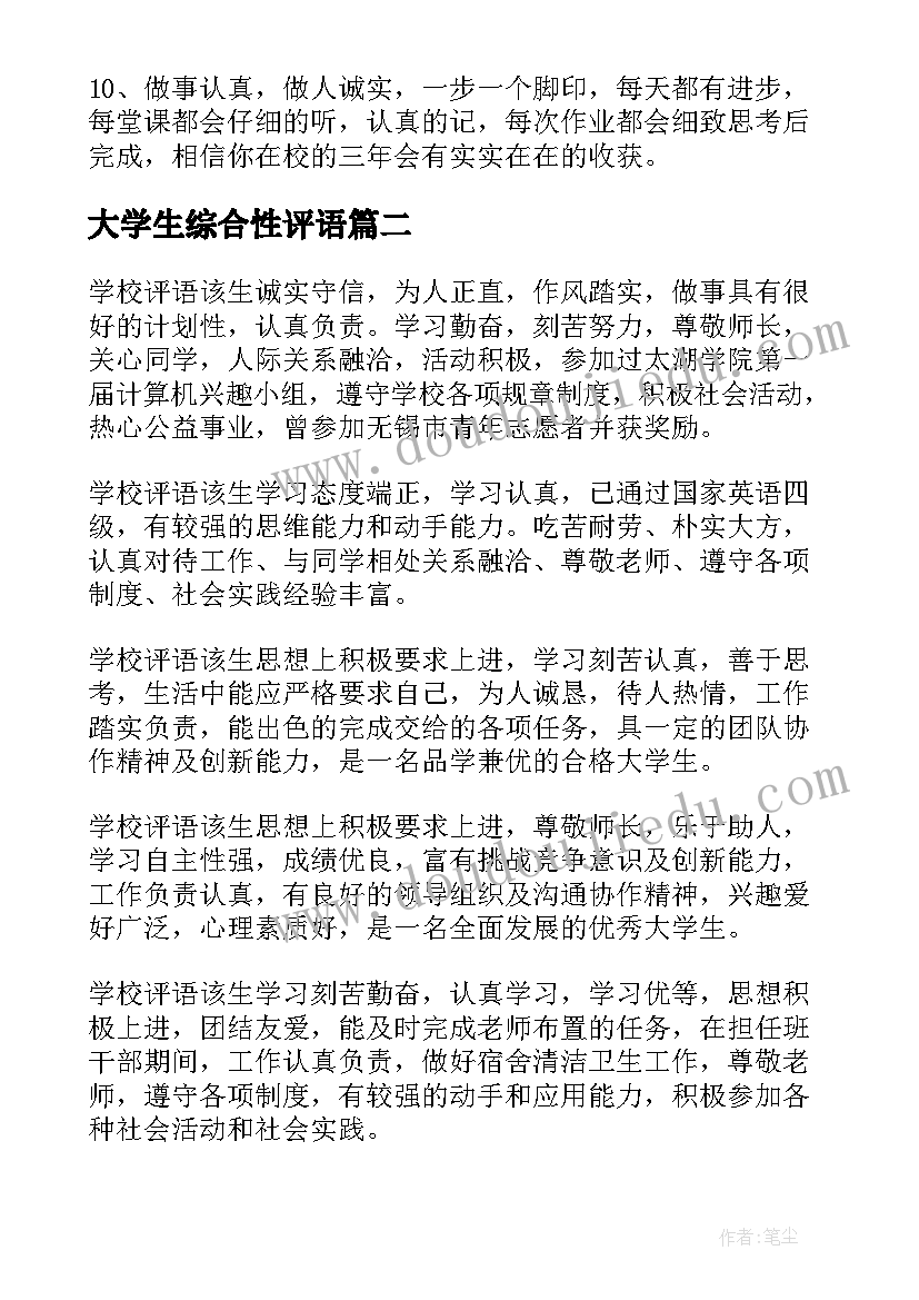 2023年大学生综合性评语 大学生综合评价老师评语(优秀5篇)