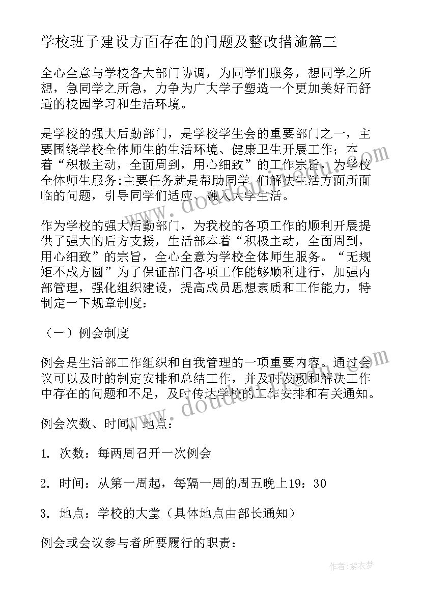 最新学校班子建设方面存在的问题及整改措施 开学校心得体会(精选8篇)