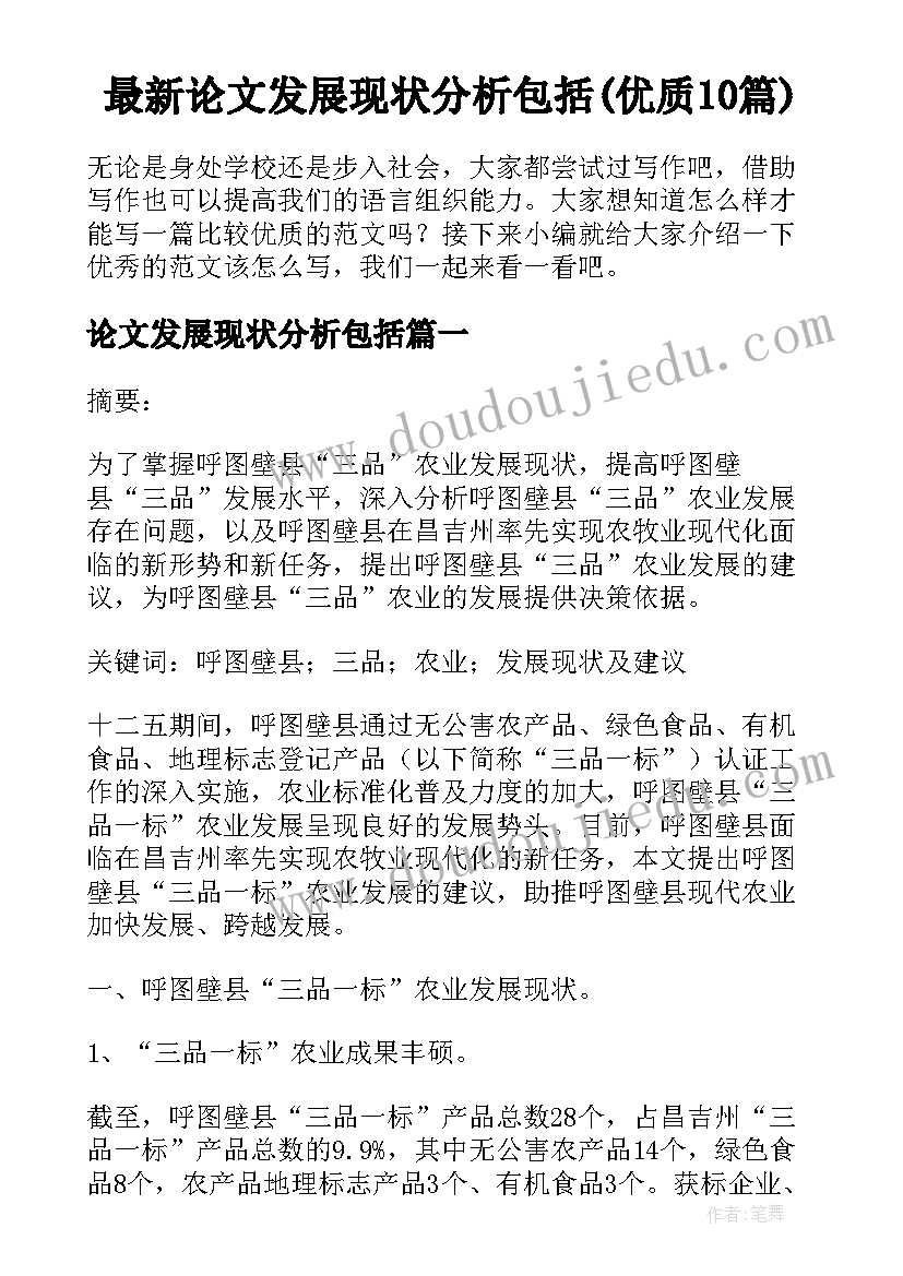 最新论文发展现状分析包括(优质10篇)