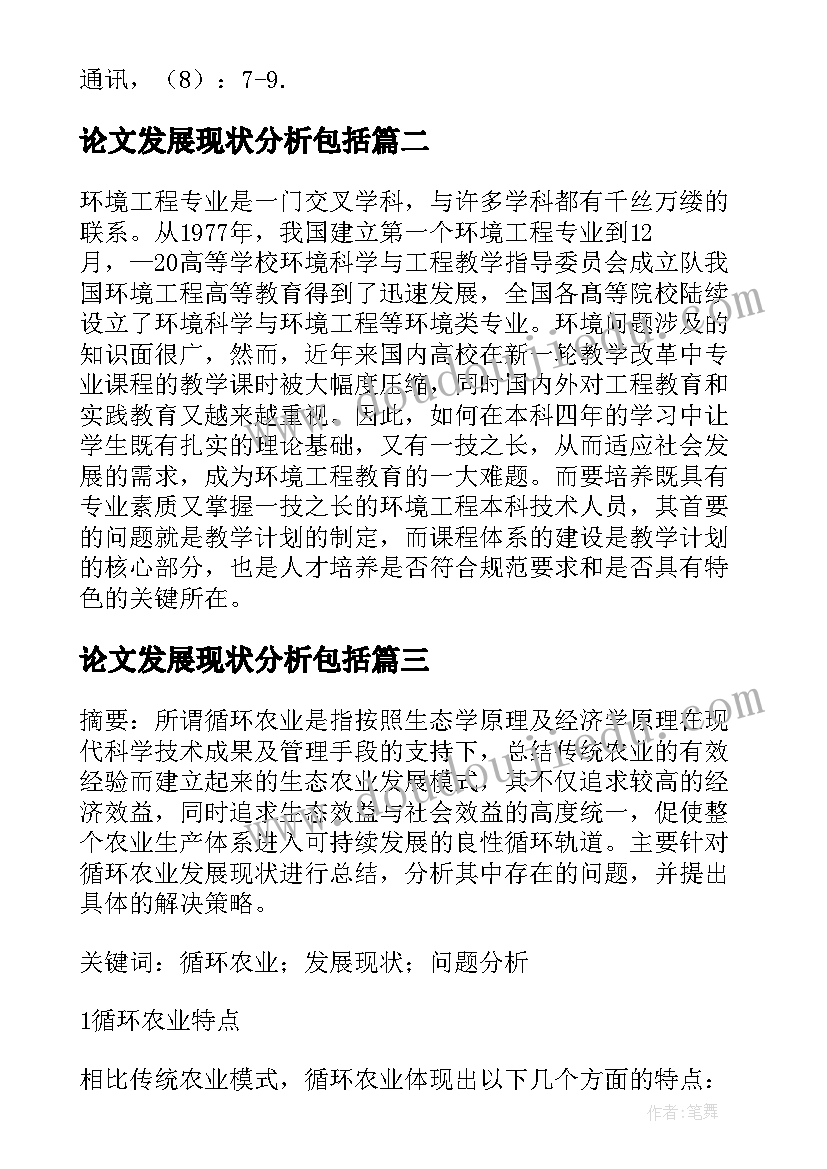 最新论文发展现状分析包括(优质10篇)