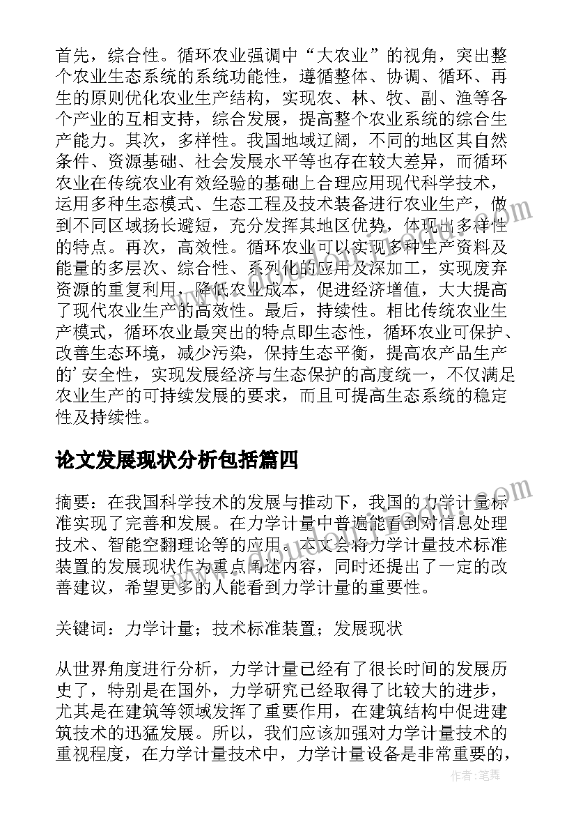 最新论文发展现状分析包括(优质10篇)